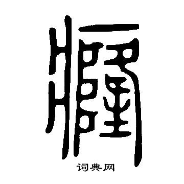 说文解字写的癃