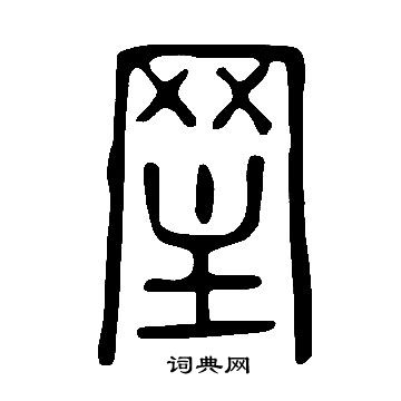 说文解字写的罜