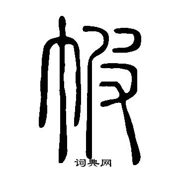 说文解字写的帔