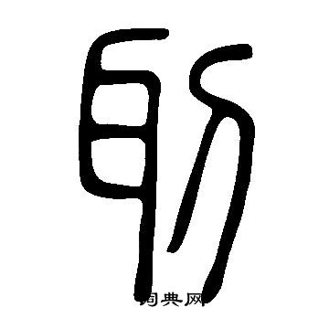 说文解字写的刵