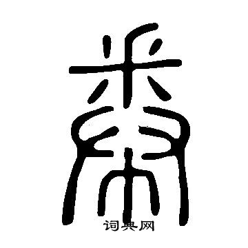 说文解字写的帣