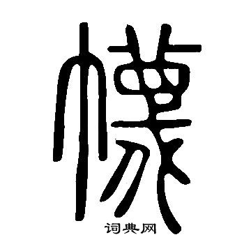 说文解字写的幭