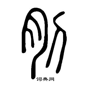 说文解字写的刖