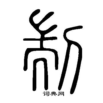 说文解字写的剬