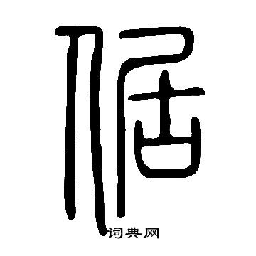 说文解字写的倨