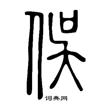 说文解字写的俁