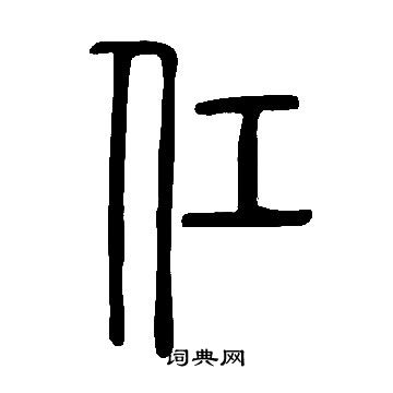 说文解字写的仜
