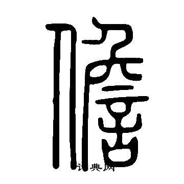 说文解字写的儋