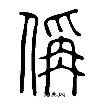 说文解字写的偁