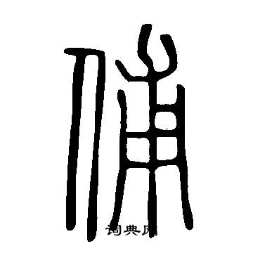 说文解字写的俌