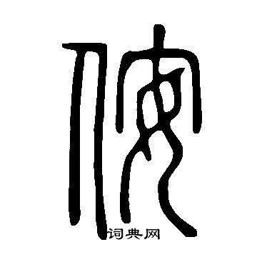 说文解字写的侒