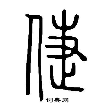 说文解字写的倢