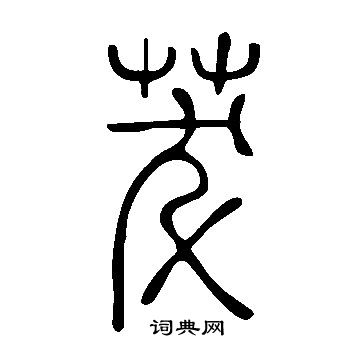 说文解字写的茇