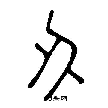 说文解字写的刅