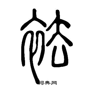 说文解字写的袪