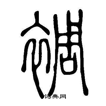 说文解字写的裯