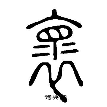 说文解字写的褱