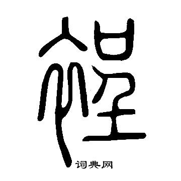 说文解字写的裎