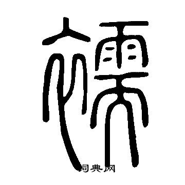 说文解字写的襦