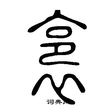 说文解字写的裛