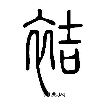 说文解字写的袺