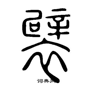 说文解字写的襞