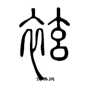 说文解字写的袨