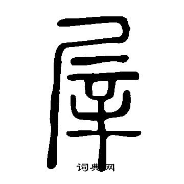 说文解字写的屖