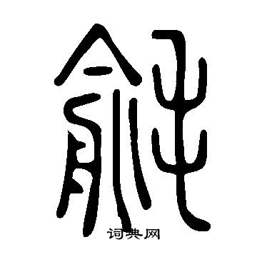说文解字写的毹