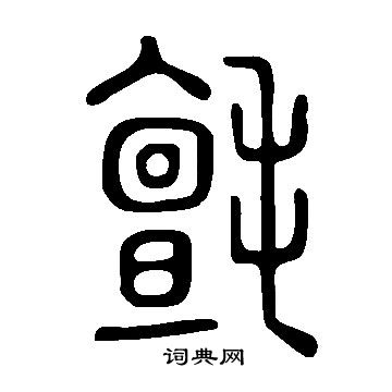 说文解字写的氊