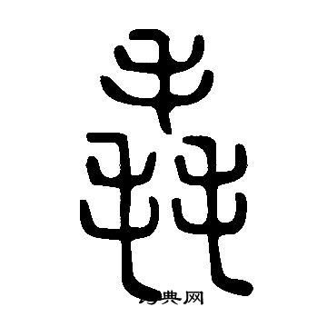 说文解字写的毳