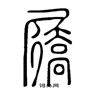 说文解字写的屩