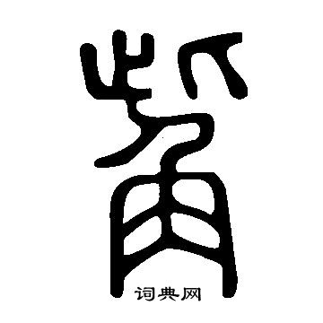 说文解字写的觜