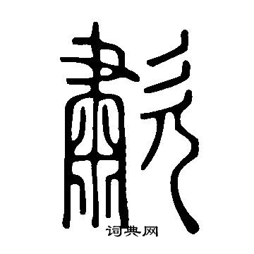 说文解字写的歗