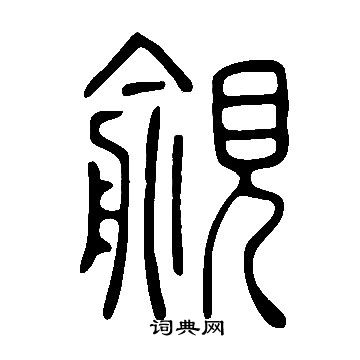 说文解字写的覦
