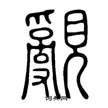 说文解字写的覶
