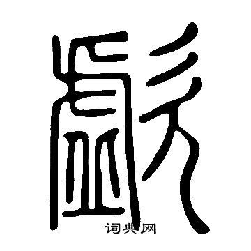 说文解字写的歔