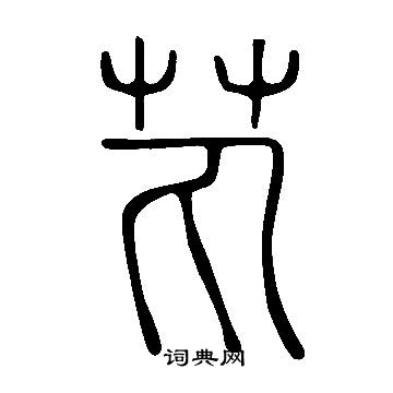 说文解字写的芄