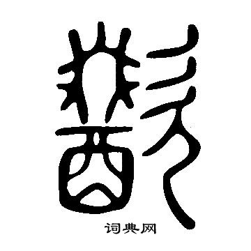 说文解字写的歠