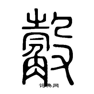 说文解字写的觳