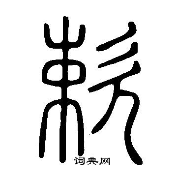 说文解字写的欶