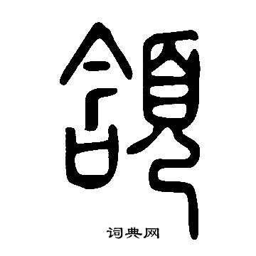 说文解字写的頷
