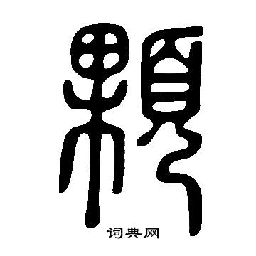 说文解字写的顆