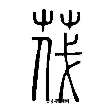 说文解字写的茷