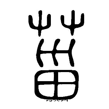 说文解字写的菑