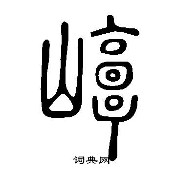 说文解字写的崞