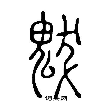 说文解字写的魃