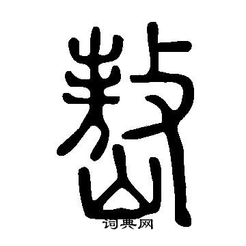 说文解字写的嶅
