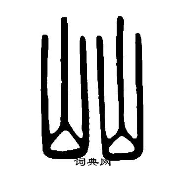 说文解字写的屾