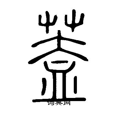 说文解字写的葢